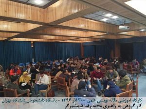 کارگاه مقاله نویسی علمی دانشگاه تهران