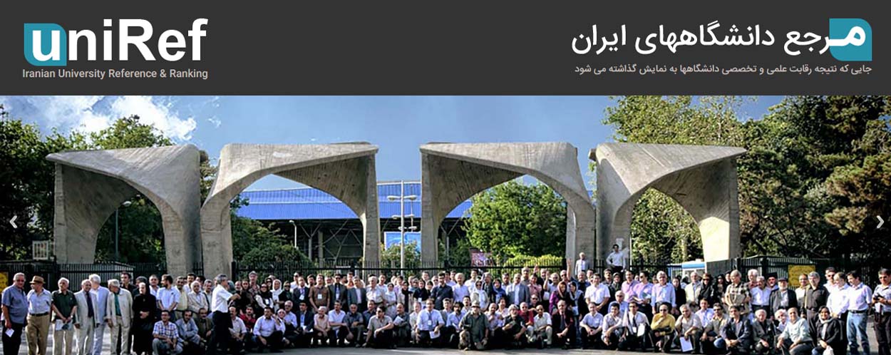 پایگاه مرجع دانشگاه های ایران